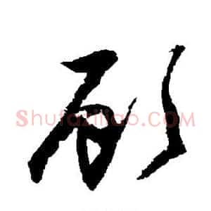 顾