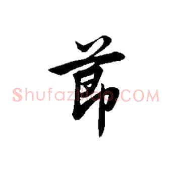 節