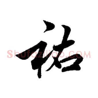 祐