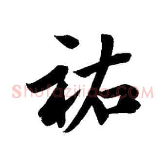 祐