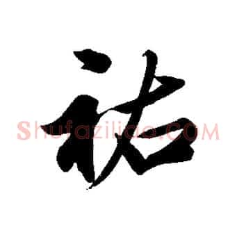 祐