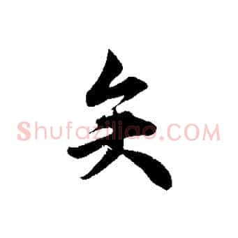 矣