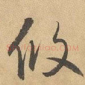 攸