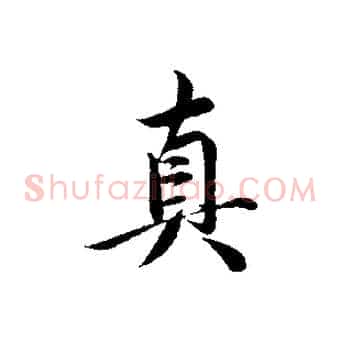 真