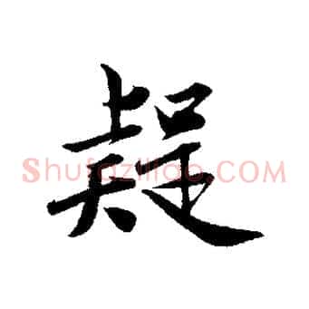 疑