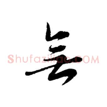 無
