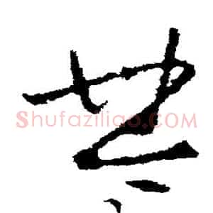 楚