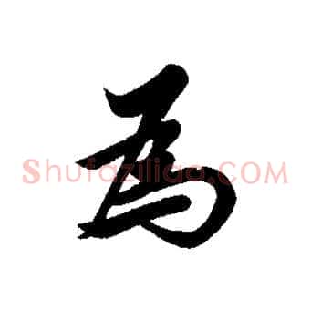為