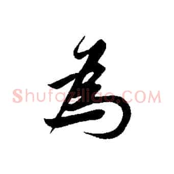 為