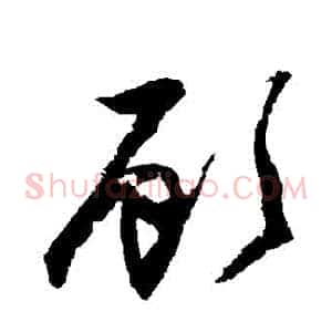 顧