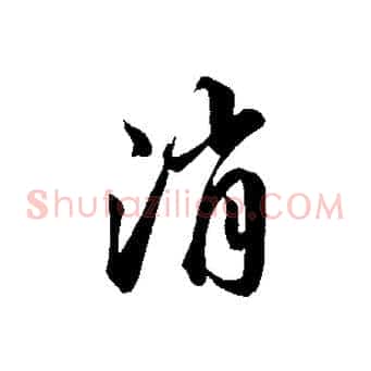 消