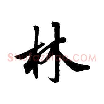 林
