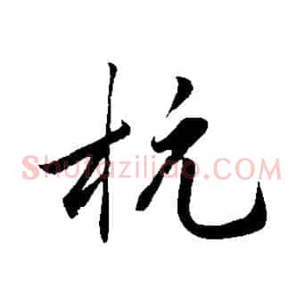 杭