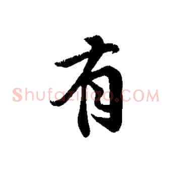 有
