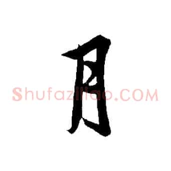 月