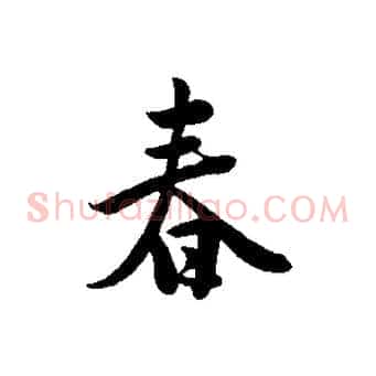 春