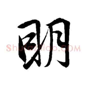 明