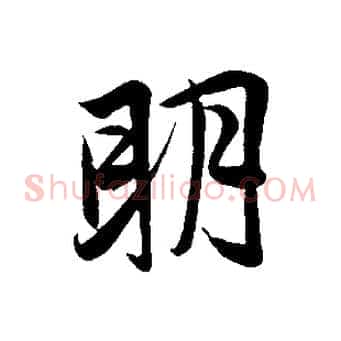 明