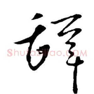 辞