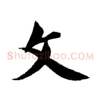 文