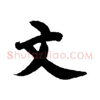 文