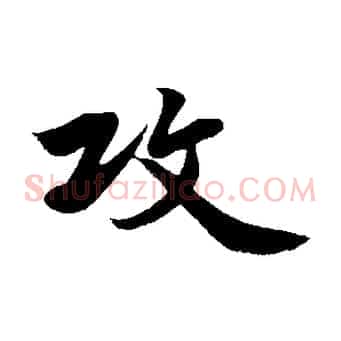 攻