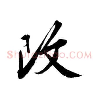 改