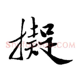 擬