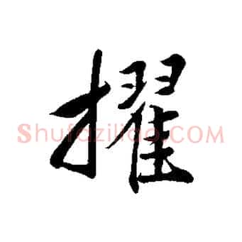 擢