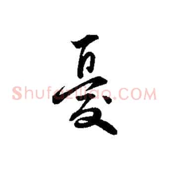 憂