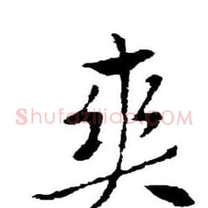 爽