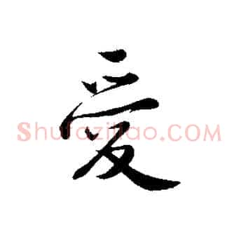 愛
