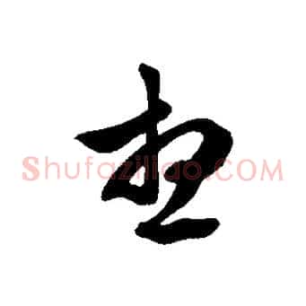 想