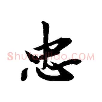 忠