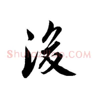 後
