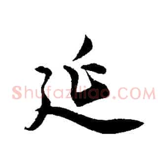 延