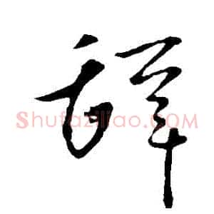 辭