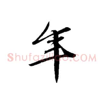 年