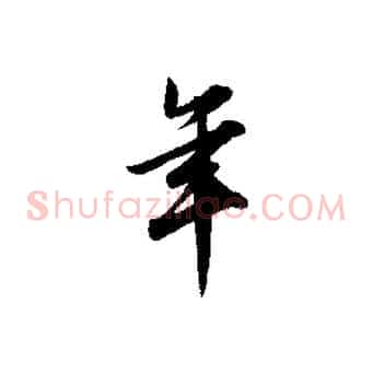 年