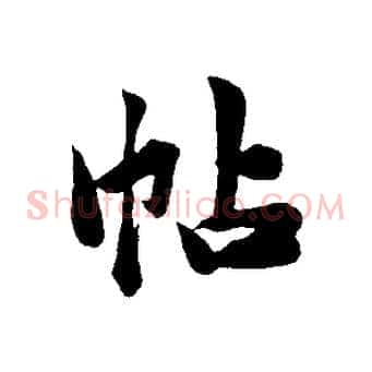帖