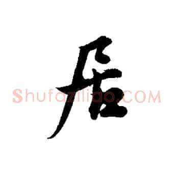 居