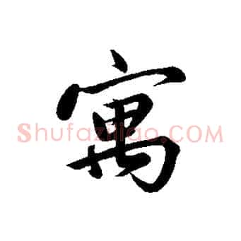 寓