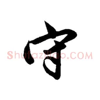 守