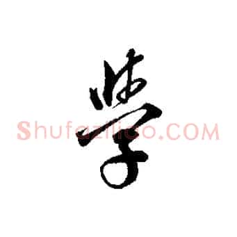學