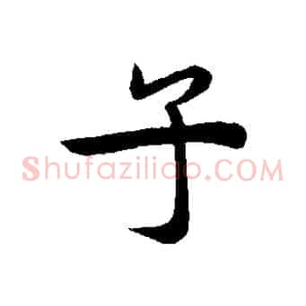 子