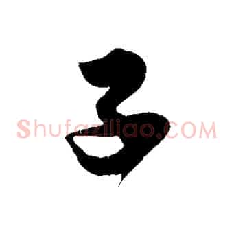 子