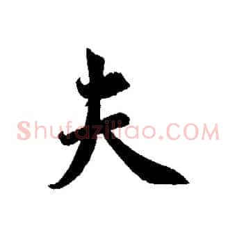 夫
