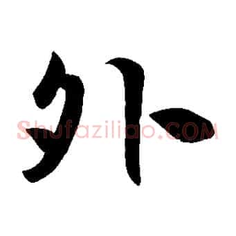 外