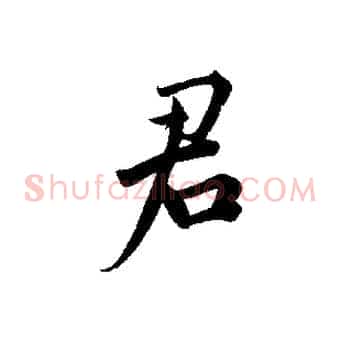 君