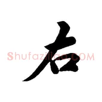 右